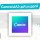 تحميل برنامج كانفا Canva افضل محرر صور مجاني للاندرويد والايفون 2026