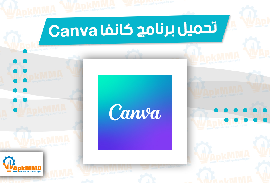 تحميل برنامج كانفا Canva افضل محرر صور مجاني للاندرويد والايفون 2026