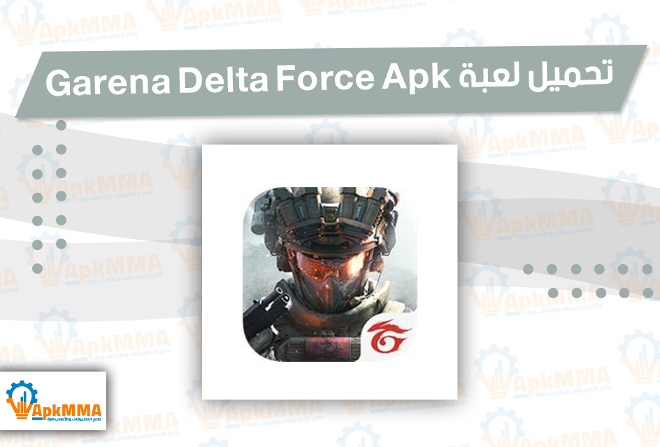 تحميل لعبة Garena Delta Force Apk برابط مباشر