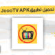 تحميل تطبيق JoooTV APK آخر اصدار من ميديا فاير