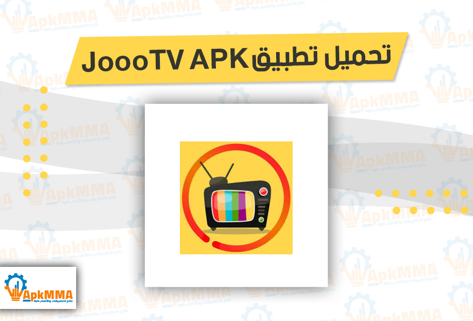 تحميل تطبيق JoooTV APK آخر اصدار من ميديا فاير