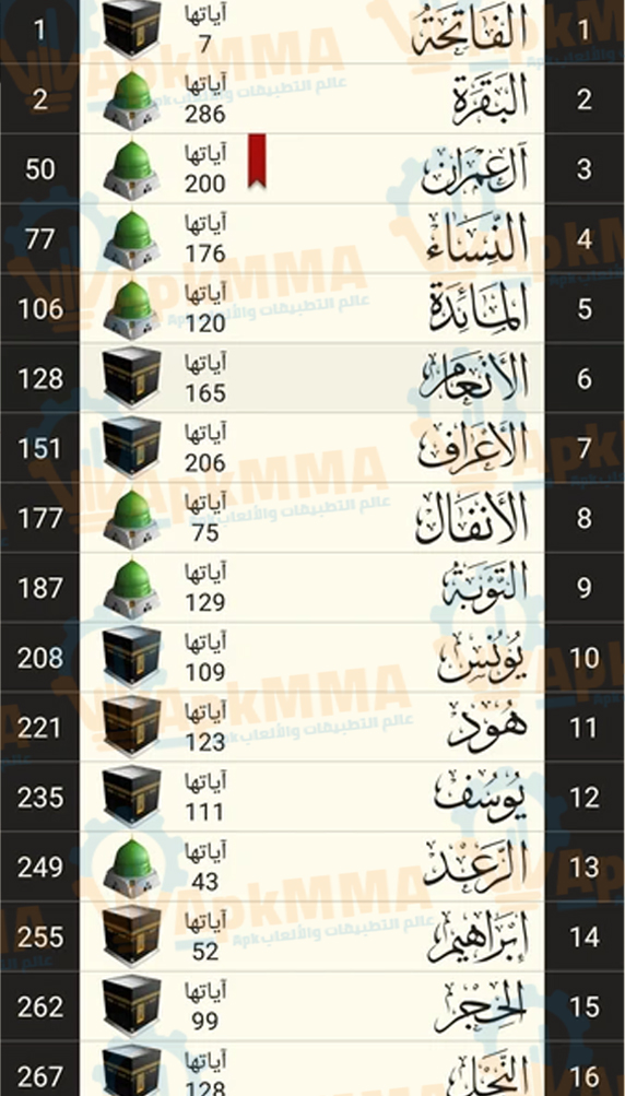تنزيل برنامج القرآن الكريم صوت وصورة بدون نت 2026