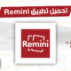 تحميل افضل تطبيق لتحسين الصور Remini apk 2026