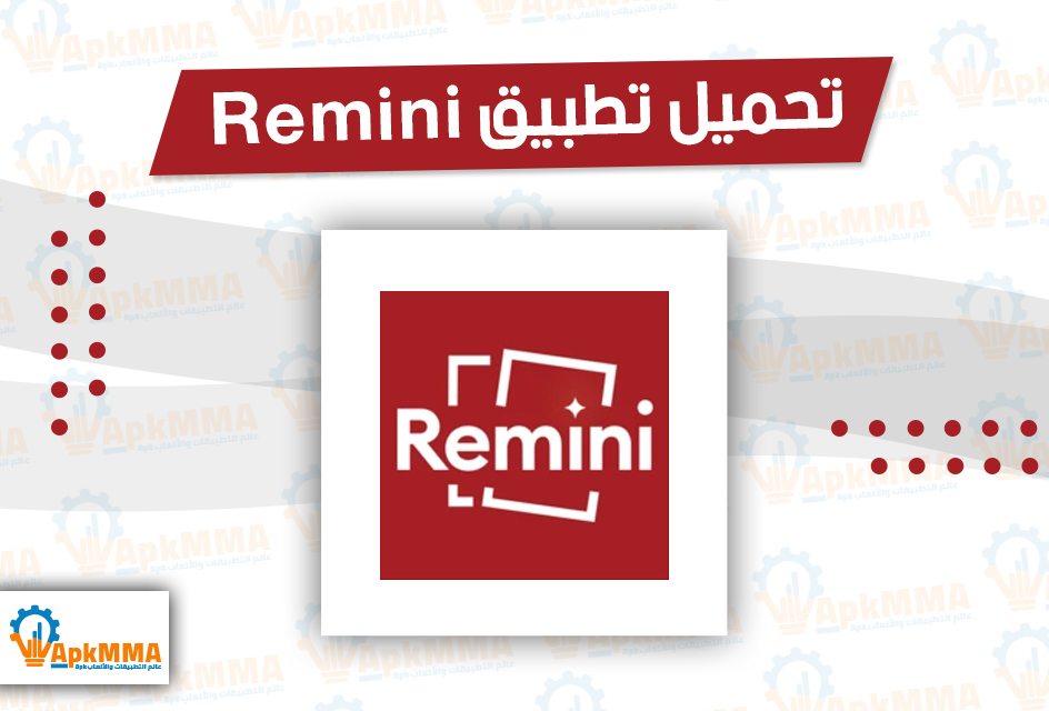 تحميل افضل تطبيق لتحسين الصور Remini apk 2026