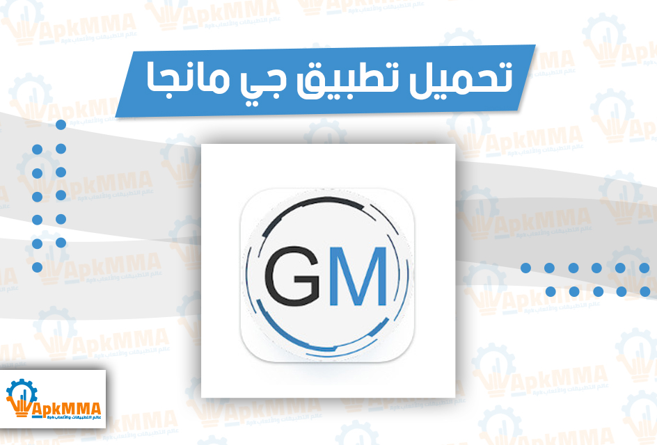 تحميل تطبيق GMANGA Apk جي مانجا آخر اصدار 2025