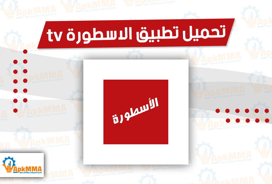 تحميل تطبيق الاسطورة tv من ميديا فاير Ostora Tv Apk