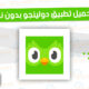 تحميل تطبيق دولينجو بدون نت Duolingo Apk آخر اصدار