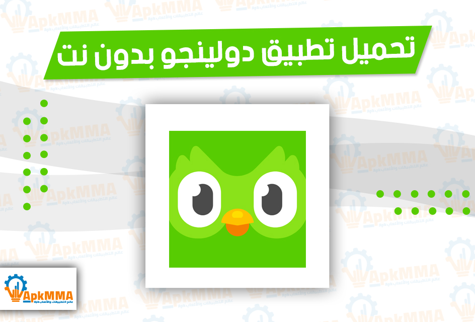 تحميل تطبيق دولينجو بدون نت Duolingo Apk آخر اصدار