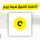 تحميل تطبيق سيما روم Cimaroom Apk للاندرويد والايفون