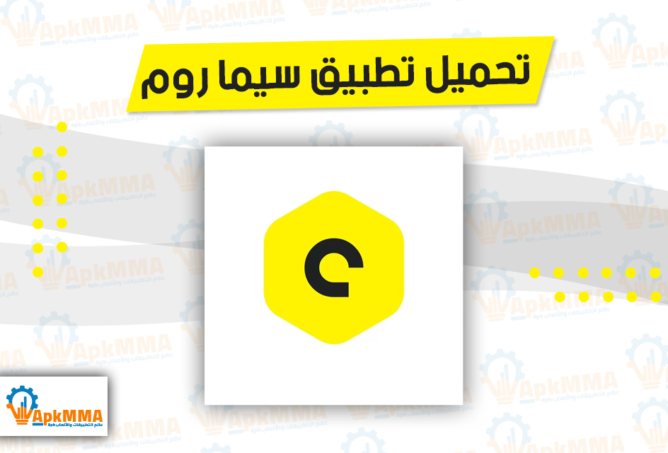 تحميل تطبيق سيما روم Cimaroom Apk للاندرويد والايفون