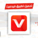 تحميل تطبيق فيدميت VidMate apk للاندوريد والايفون مجاناً