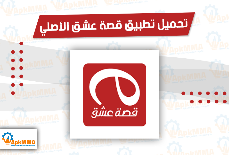 تحميل تطبيق قصة عشق الأصلي للاندوريد والايفون 2026