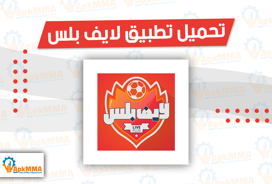 تحميل تطبيق لايف بلس Live PLus Apk من ميديا فاير