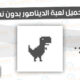 تحميل لعبة الديناصور بدون نت Dino T-Rex Apk
