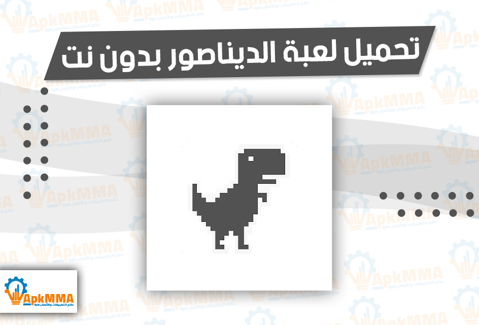 تحميل لعبة الديناصور بدون نت Dino T-Rex Apk