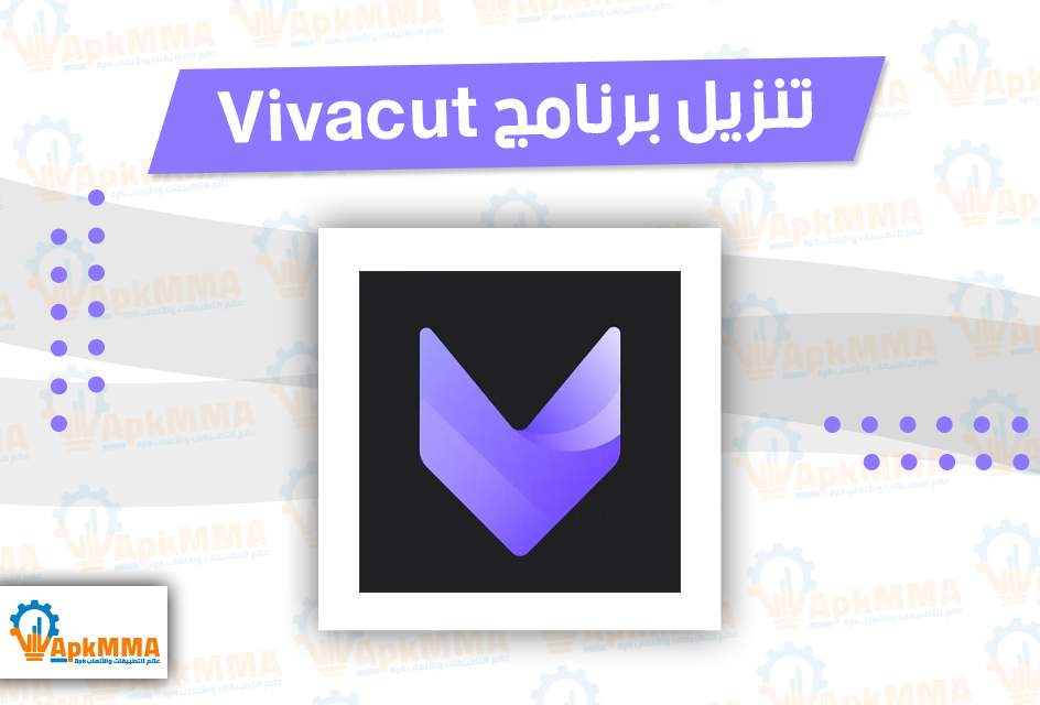 تنزيل برنامج Vivacut فيفا كت apk للاندرويد والايفون 2026