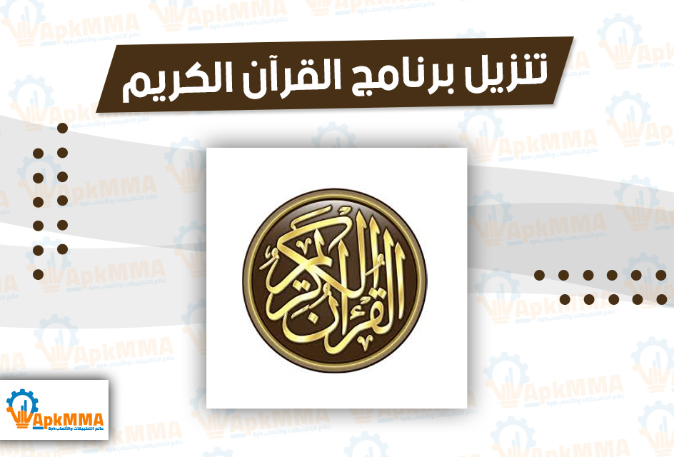 تنزيل برنامج القرآن الكريم صوت وصورة بدون نت 2026