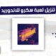 تنزيل لعبة سكرو للاندوريد مجانا Skrew Apk