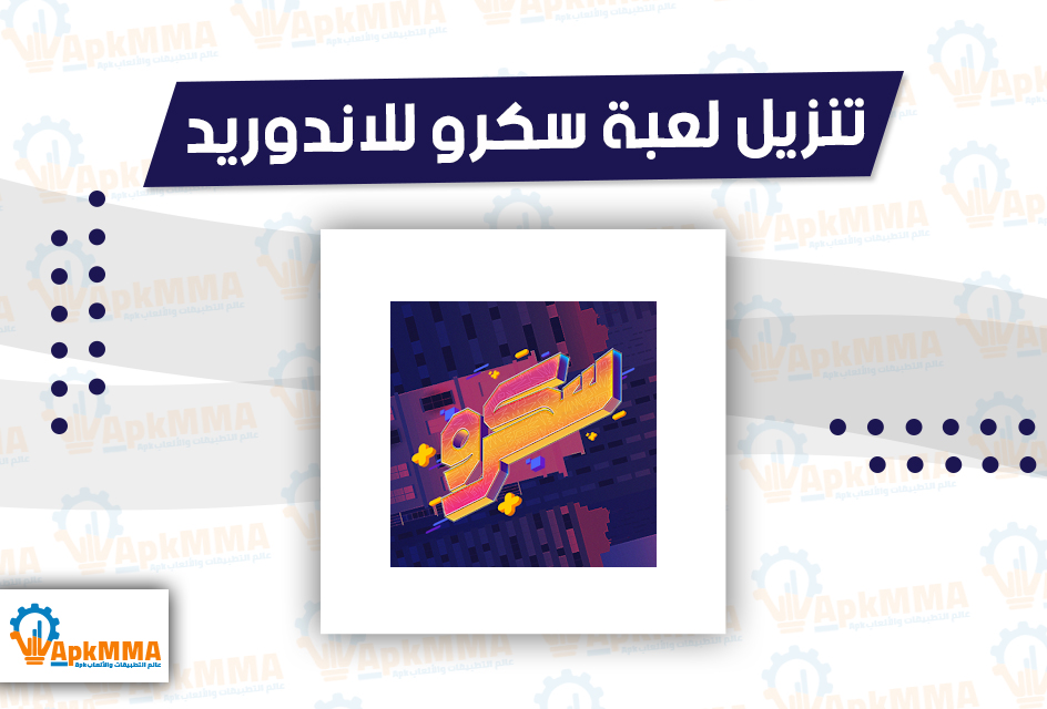 تنزيل لعبة سكرو للاندوريد مجانا Skrew Apk