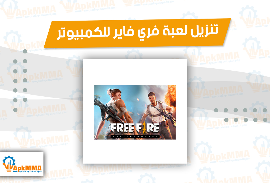 تنزيل لعبة فري فاير للكمبيوتر Free Fire Pc مجانا