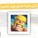 تنزيل لعبة كلاش اوف كلانس للاندوريد اخر اصدار