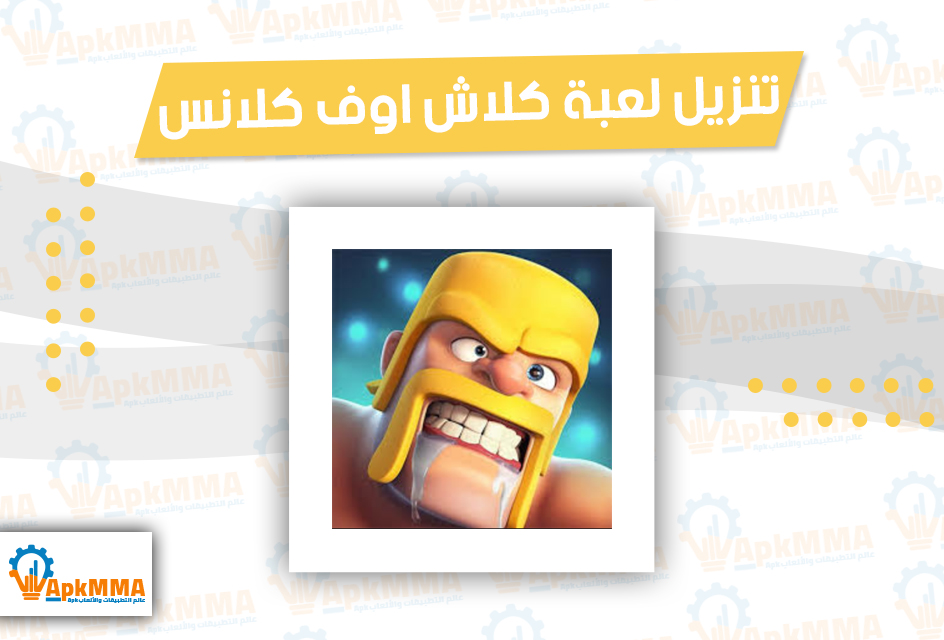 تنزيل لعبة كلاش اوف كلانس Clash of Clans اخر اصدار مجانا