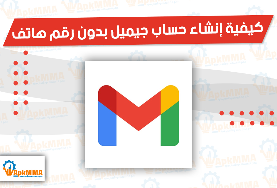 كيفية إنشاء حساب جيميل بدون رقم هاتف في اسرع وقت 2026