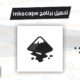 تحميل برنامج inkscape للاندوريد والايفون 2025 اخر اصدار