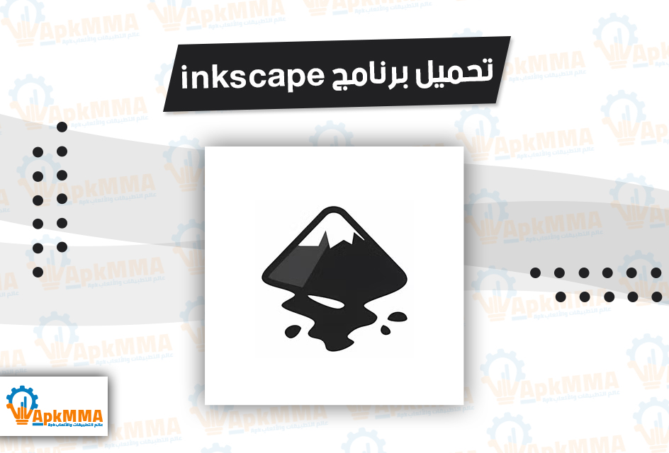 تحميل برنامج inkscape للاندوريد والايفون 2025 اخر اصدار