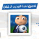 تحميل لعبة المدرب الافضل 2025 للاندوريد برابط مباشر
