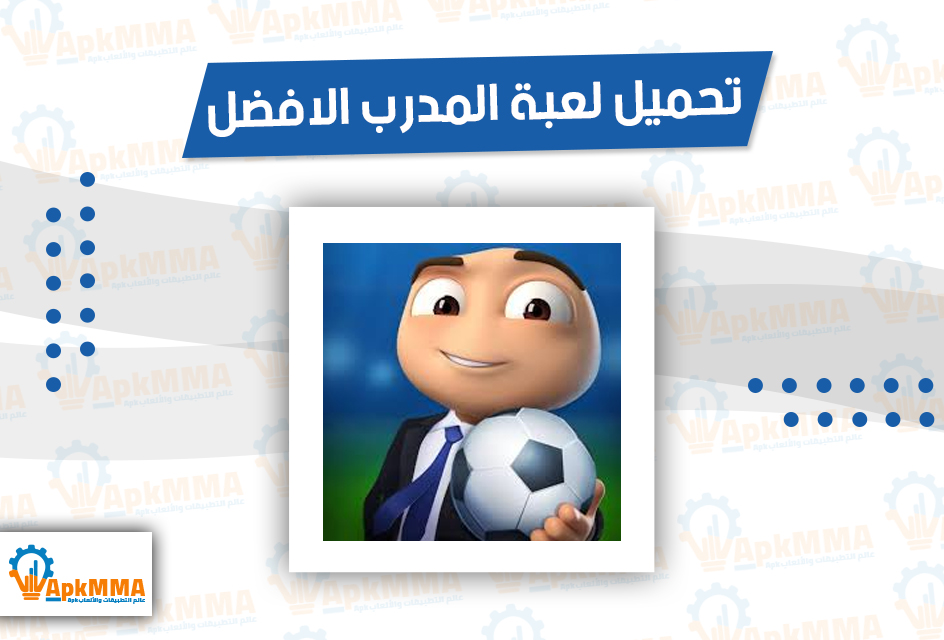 تحميل لعبة المدرب الافضل 2025 برابط مباشر OSM Apk