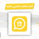 تنزيل واتساب الذهبي 2026 ضد الحظر آخر اصدار تحديث 11.95