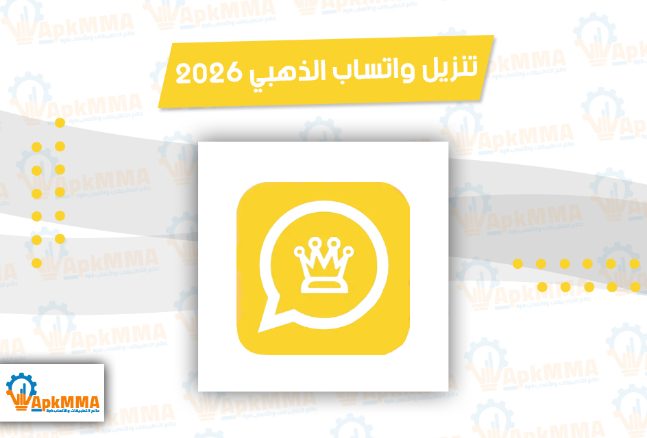 تنزيل واتساب الذهبي 2026 ضد الحظر آخر اصدار تحديث 11.95