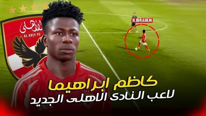 من هو كاظم إبراهيما لاعب الأهلي الناشئ مواليد 2007